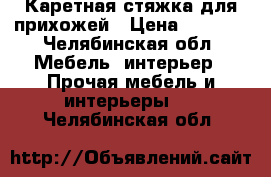 Каретная стяжка для прихожей › Цена ­ 2 500 - Челябинская обл. Мебель, интерьер » Прочая мебель и интерьеры   . Челябинская обл.